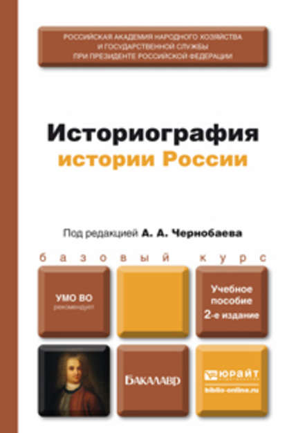 Историография истории России 2-е изд., пер. и доп. Учебное пособие для бакалавров - Анатолий Александрович Чернобаев