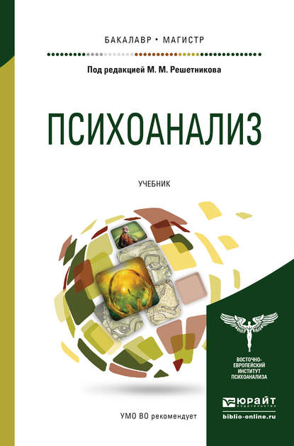 Психоанализ. Учебник для бакалавриата и магистратуры - Андрей Иванович Куликов