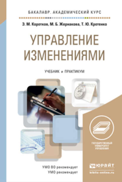 Управление изменениями. Учебник и практикум для академического бакалавриата — Марина Борисовна Жернакова