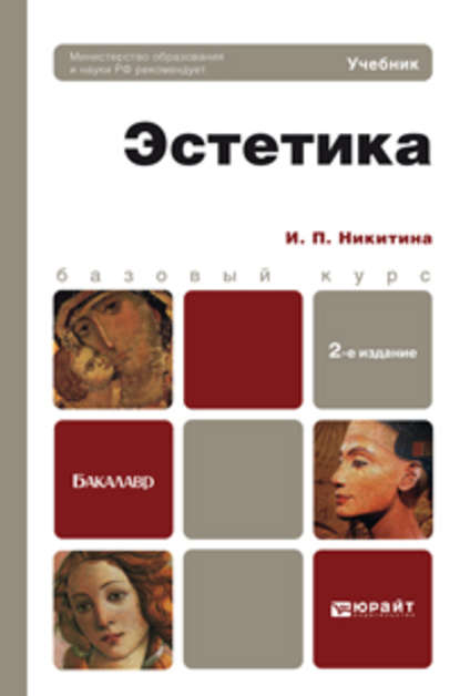 Эстетика 2-е изд., пер. и доп. Учебник для бакалавров - Ирина Петровна Никитина