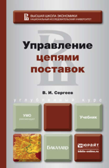 Управление цепями поставок. Учебник для бакалавров - Виктор Иванович Сергеев