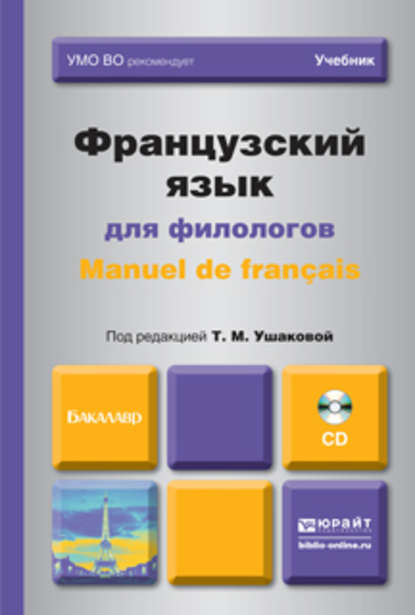 Французский язык для филологов. Manuel de francais. Учебник для академического бакалавриата - Татьяна Михайловна Ушакова