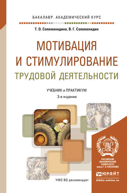 Мотивация и стимулирование трудовой деятельности 3-е изд., пер. и доп. Учебник и практикум для академического бакалавриата — В. Г. Соломанидин