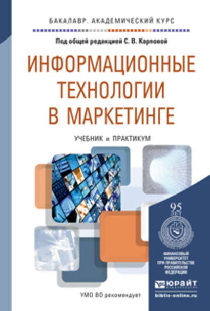 Информационные технологии в маркетинге. Учебник и практикум для академического бакалавриата - В. А. Поляков