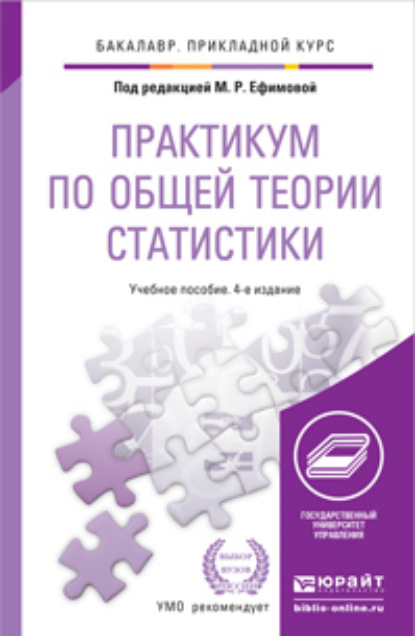 Практикум по общей теории статистики 4-е изд., пер. и доп. Учебное пособие для прикладного бакалавриата - Ольга Ивановна Ганченко