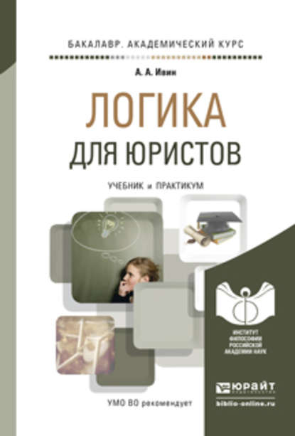 Логика для юристов. Учебник и практикум для академического бакалавриата - А. А. Ивин