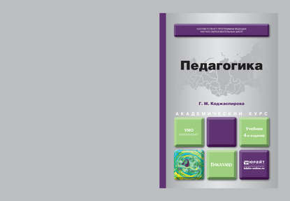 Педагогика 4-е изд., пер. и доп. Учебник для академического бакалавриата - Галина Михайловна Коджаспирова