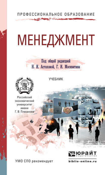 Менеджмент. Учебник для СПО - Геннадий Иванович Москвитин