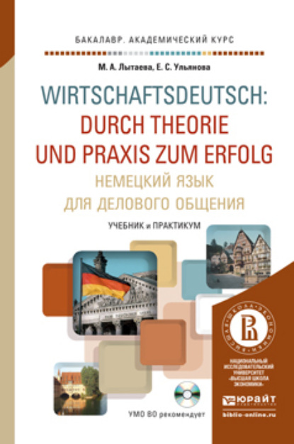 Немецкий язык для делового общения + CD. Учебник и практикум для академического бакалавриата - М. А. Лытаева