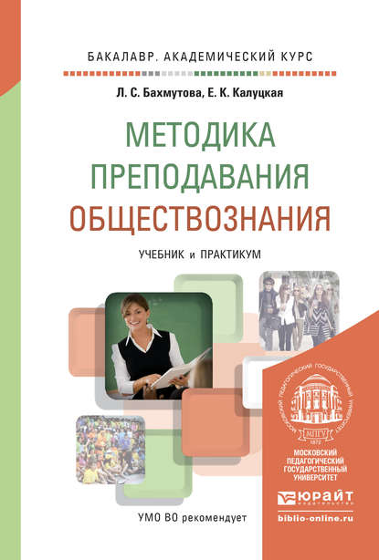 Методика преподавания обществознания. Учебник и практикум для академического бакалавриата - Е. К. Калуцкая