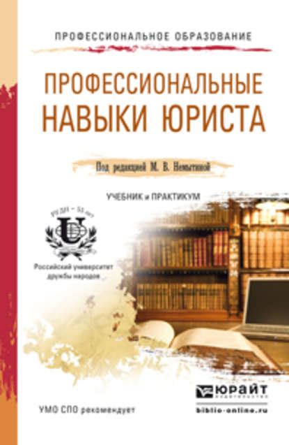 Профессиональные навыки юриста. Учебник и практикум для СПО - Нина Петровна Новикова