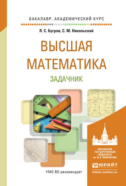 Высшая математика. Задачник. Учебное пособие для академического бакалавриата - С. М. Никольский