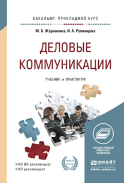 Деловые коммуникации. Учебник и практикум для прикладного бакалавриата — Ирина Анатольевна Румянцева