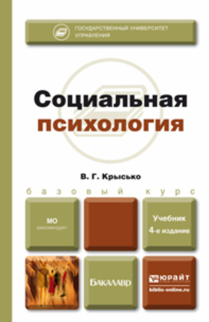 Социальная психология 4-е изд., пер. и доп. Учебник для бакалавров - Владимир Гаврилович Крысько