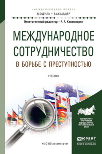 Международное сотрудничество в борьбе с преступностью. Учебник для академического бакалавриата — Валерия Вячеславовна Руденко