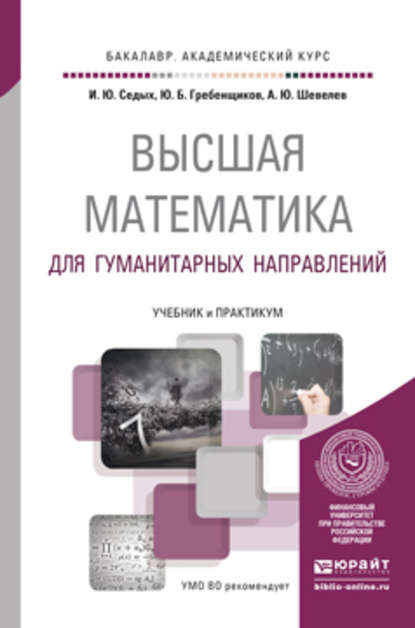 Высшая математика для гуманитарных направлений. Учебник и практикум для академического бакалавриата - Юрий Борисович Гребенщиков