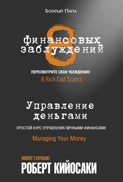 8 финансовых заблуждений. Управление деньгами - Роберт Кийосаки