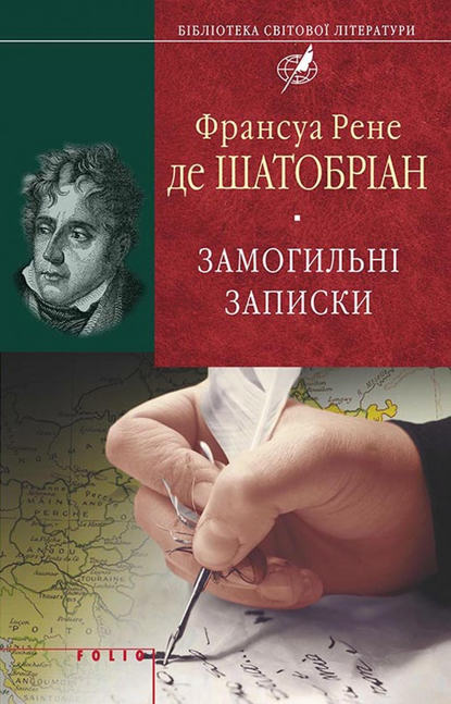 Замогильні записки - Франсуа Рене де Шатобріан