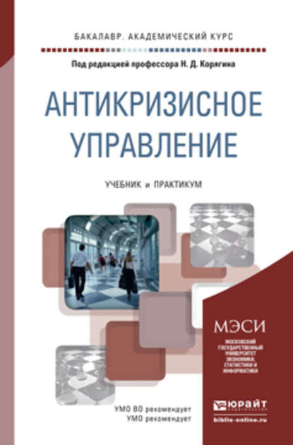 Антикризисное управление. Учебник и практикум для академического бакалавриата — Николай Дмитриевич Корягин