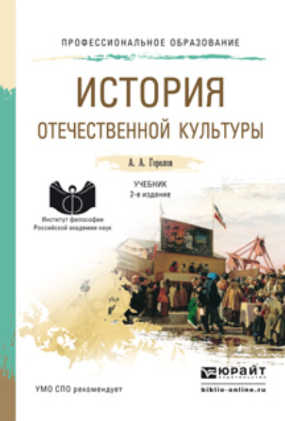 История отечественной культуры 2-е изд., пер. и доп. Учебник для СПО — Анатолий Алексеевич Горелов