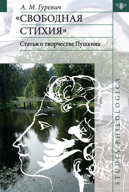 «Свободная стихия». Статьи о творчестве Пушкина - А. М. Гуревич