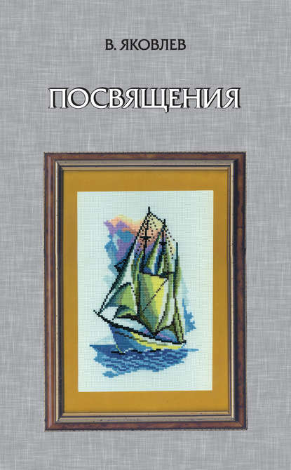 Посвящения (сборник) — В. Ф. Яковлев