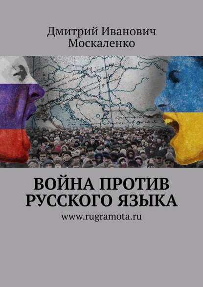 Война против русского языка - Дмитрий Иванович Москаленко