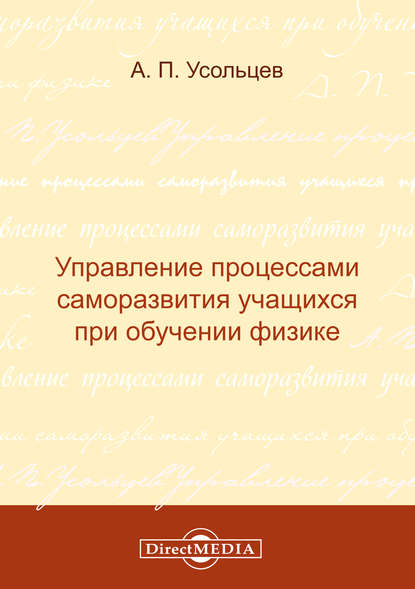 Управление процессами саморазвития учащихся при обучении физике - А. П. Усольцев