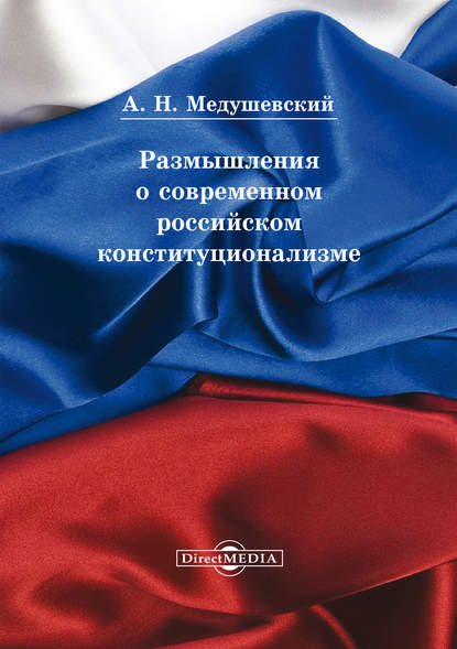 Размышления о современном российском конституционализме - Андрей Медушевский