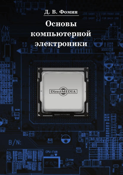 Основы компьютерной электроники - Дмитрий Фомин