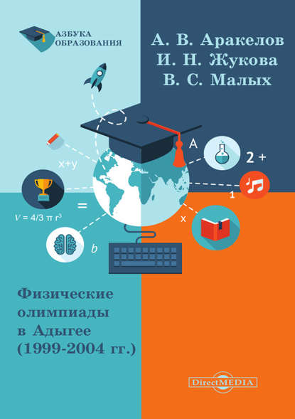 Физические олимпиады в Адыгее (1999 – 2004 гг.) - Александр Аракелов