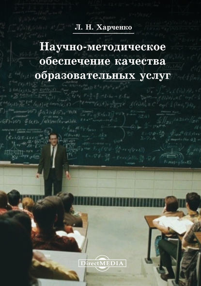 Научно-методическое обеспечение качества образовательных услуг - Леонид Харченко