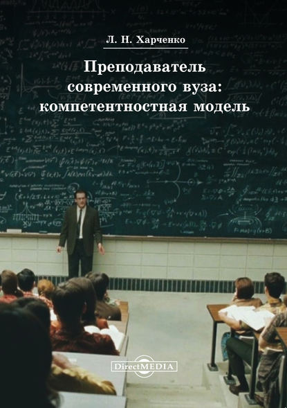 Преподаватель современного вуза: компетентностная модель - Леонид Харченко