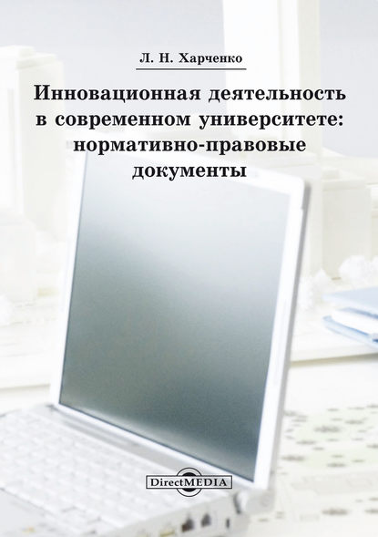 Инновационная деятельность в современном университете - Леонид Харченко