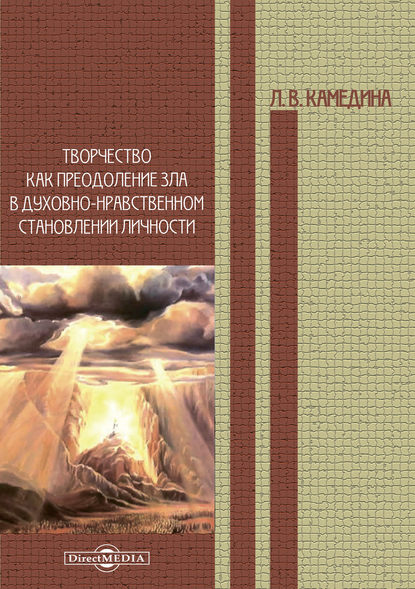 Творчество как преодоление зла в духовно-нравственном становлении личности — Людмила Камедина