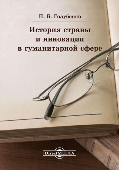 История страны и инновации в гуманитарной сфере - Наталья Голубенко