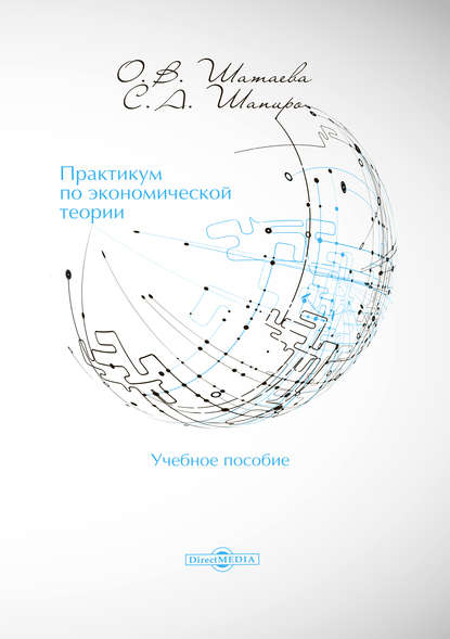 Практикум по экономической теории - Сергей Александрович Шапиро