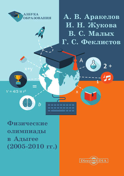 Физические олимпиады в Адыгее (2005 – 2010 гг.) - Александр Аракелов