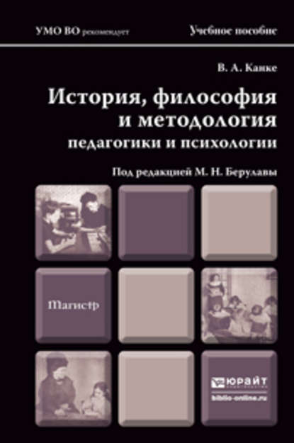 История, философия и методология педагогики и психологии. Учебное пособие для магистров - Виктор Андреевич Канке