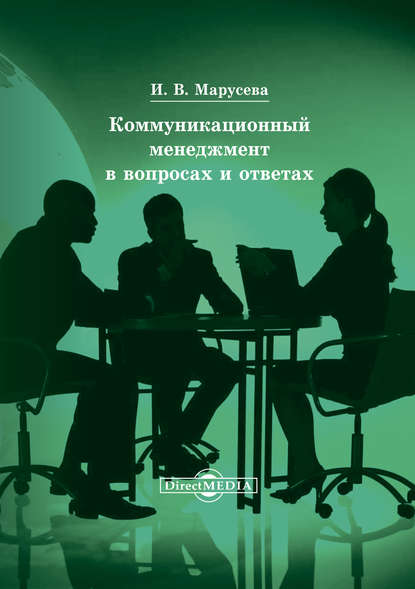 Коммуникационный менеджмент в вопросах и ответах - Инна Марусева