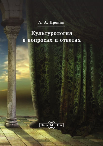 Культурология в вопросах и ответах - А. А. Пронин