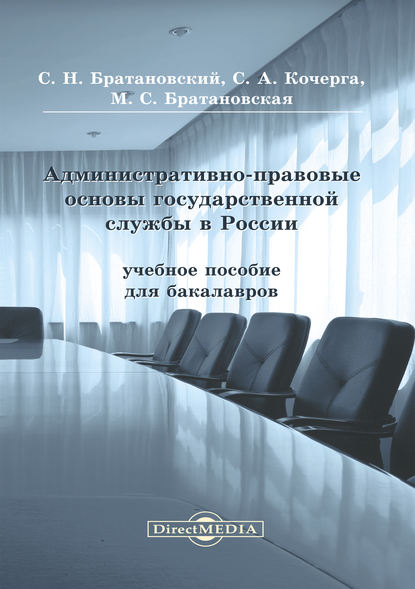 Административно-правовые основы государственной службы в России — Сергей Николаевич Братановский