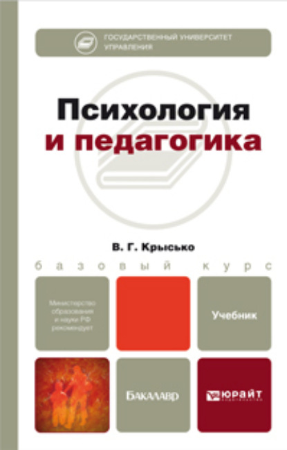 Психология и педагогика. Учебник для бакалавров - Владимир Гаврилович Крысько