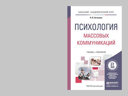 Психология массовых коммуникаций. Учебник и практикум для академического бакалавриата - Н. В. Антонова