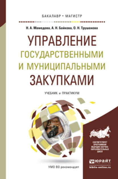 Управление государственными и муниципальными закупками. Учебник и практикум для бакалавриата и магистратуры - Ольга Николаевна Трушанова