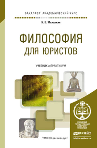 Философия для юристов. Учебник и практикум для академического бакалавриата — Николай Васильевич Михалкин