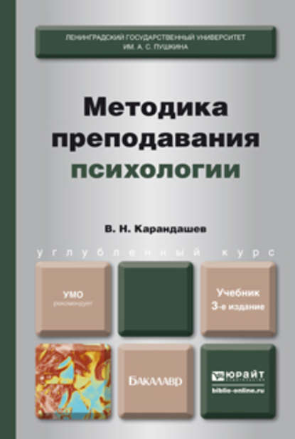 Методика преподавания психологии 3-е изд., пер. и доп. Учебник для бакалавров - Виктор Николаевич Карандашев