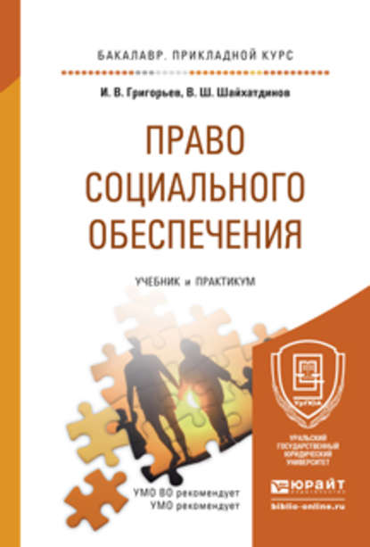 Право социального обеспечения. Учебник и практикум для прикладного бакалавриата — Владимир Шамильевич Шайхатдинов