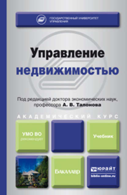 Управление недвижимостью. Учебник для академического бакалавриата - Фанис Фалихович Шарипов