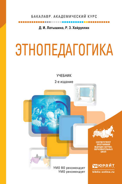 Этнопедагогика 2-е изд., пер. и доп. Учебник для академического бакалавриата - Руслан Зинатуллович Хайруллин